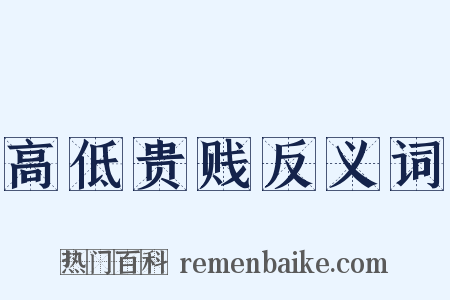 高低贵贱反义词是什么意思的图片